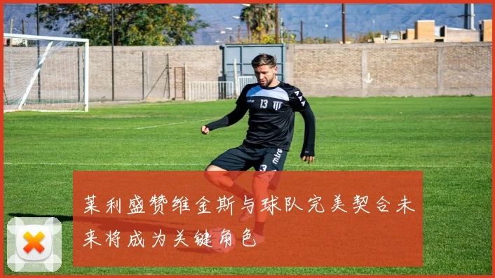 莱利盛赞维金斯与球队完美契合未来将成为关键角色